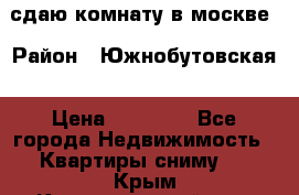 сдаю комнату в москве › Район ­ Южнобутовская › Цена ­ 14 500 - Все города Недвижимость » Квартиры сниму   . Крым,Красногвардейское
